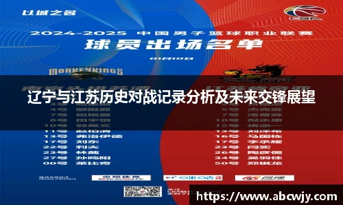辽宁与江苏历史对战记录分析及未来交锋展望