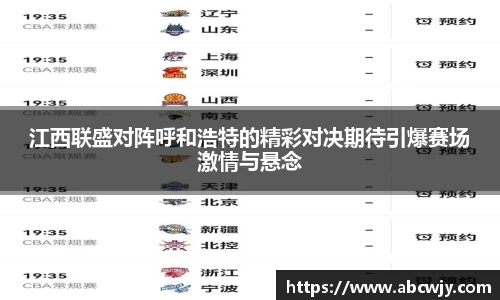 江西联盛对阵呼和浩特的精彩对决期待引爆赛场激情与悬念