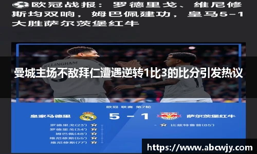 曼城主场不敌拜仁遭遇逆转1比3的比分引发热议