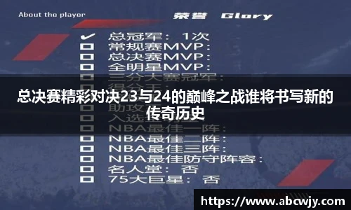 总决赛精彩对决23与24的巅峰之战谁将书写新的传奇历史