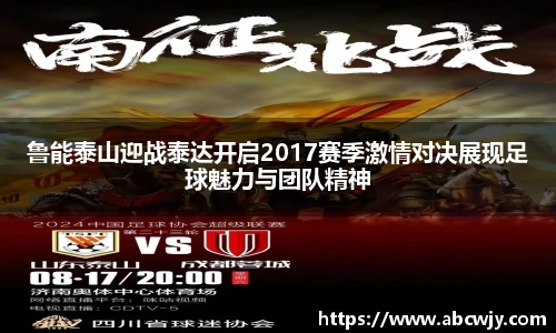 鲁能泰山迎战泰达开启2017赛季激情对决展现足球魅力与团队精神