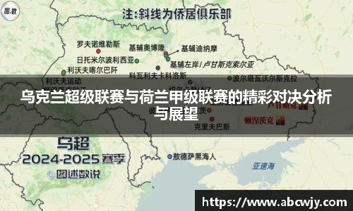 乌克兰超级联赛与荷兰甲级联赛的精彩对决分析与展望