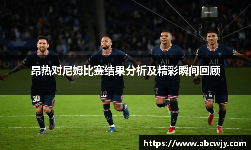 昂热对尼姆比赛结果分析及精彩瞬间回顾