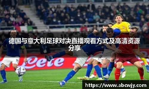 德国与意大利足球对决直播观看方式及高清资源分享