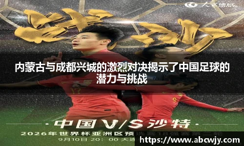 内蒙古与成都兴城的激烈对决揭示了中国足球的潜力与挑战
