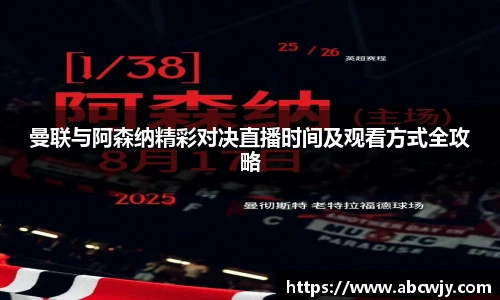 曼联与阿森纳精彩对决直播时间及观看方式全攻略