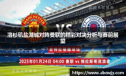 洛杉矶盐湖城对阵曼联的精彩对决分析与赛前展望