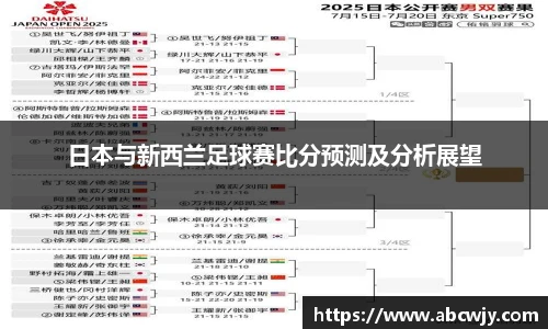 日本与新西兰足球赛比分预测及分析展望