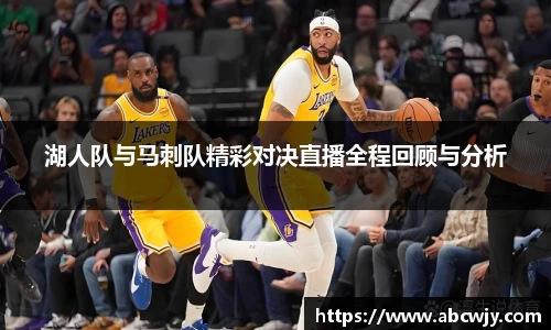 湖人队与马刺队精彩对决直播全程回顾与分析