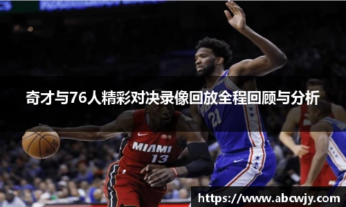 奇才与76人精彩对决录像回放全程回顾与分析