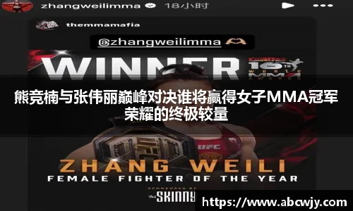熊竞楠与张伟丽巅峰对决谁将赢得女子MMA冠军荣耀的终极较量