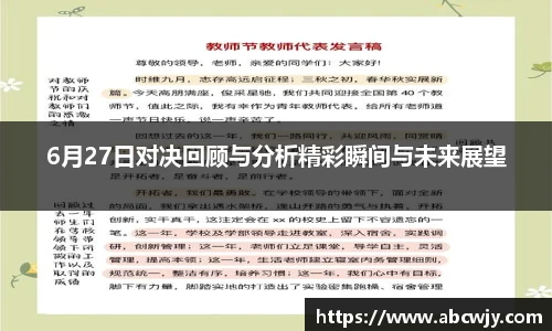 6月27日对决回顾与分析精彩瞬间与未来展望